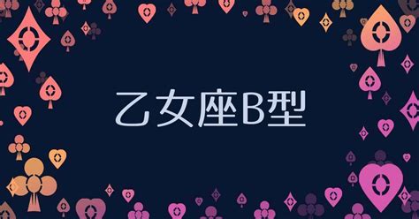 乙女 座 b 型 男|乙女座B型男性の性格・特徴・恋愛傾向は？恋人や結 .